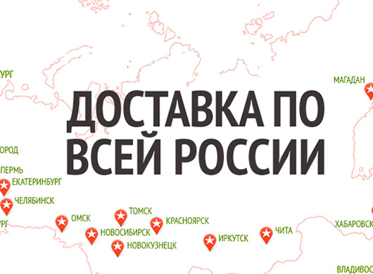 Доставка по всей России